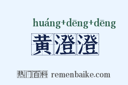 黄澄澄是什么意思的图片